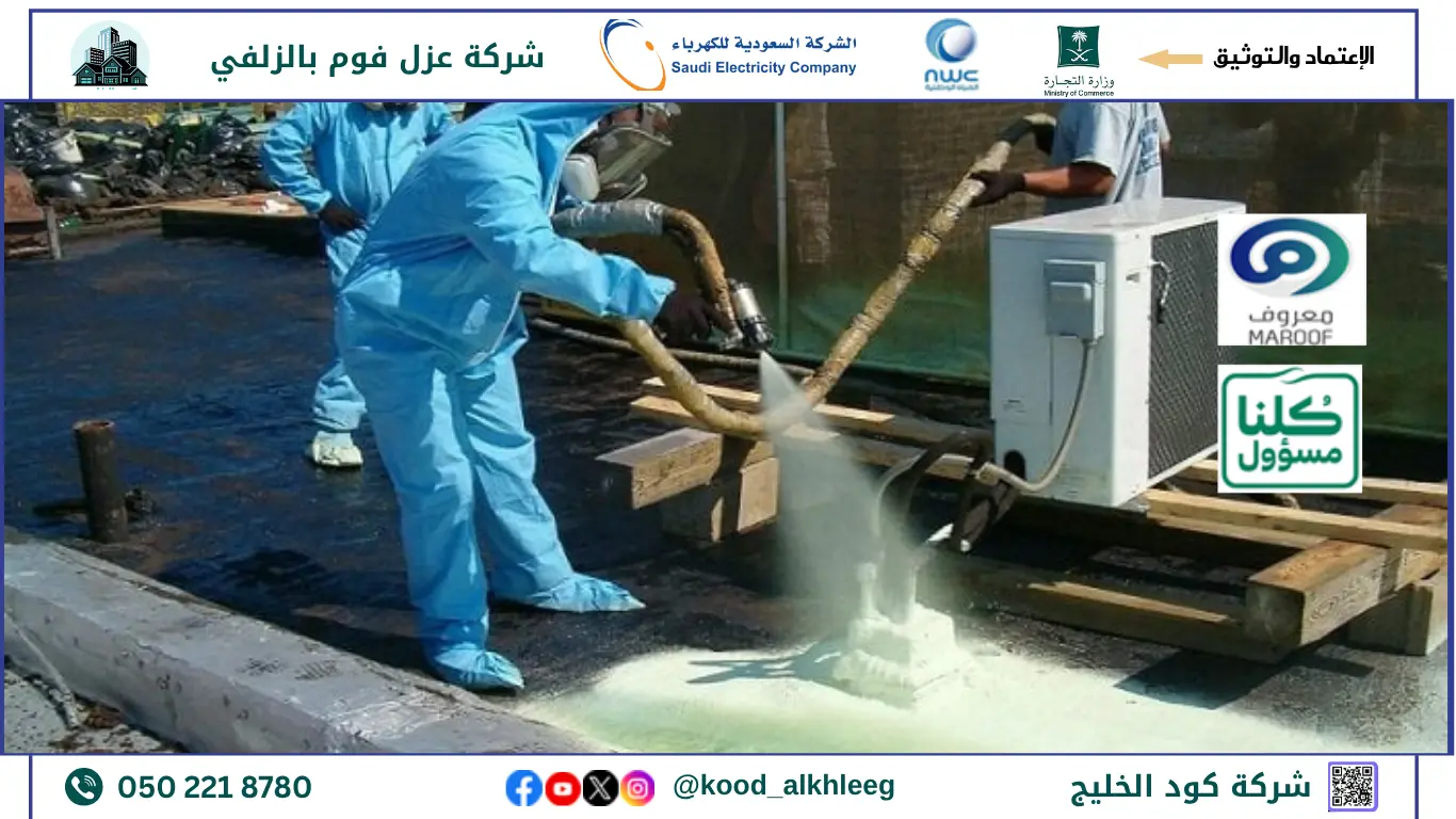 افضل شركة عزل فوم بالزلفي