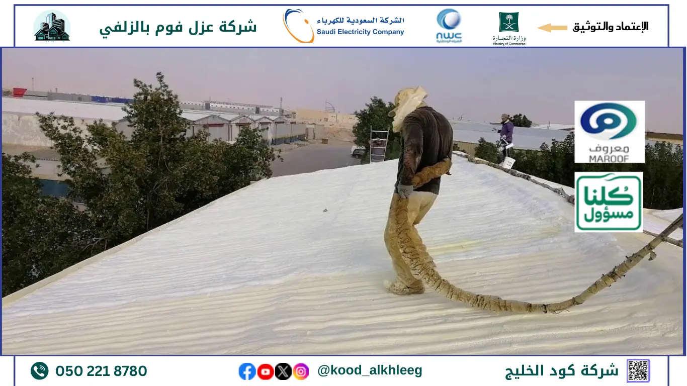 افضل شركة عزل فوم بالزلفي