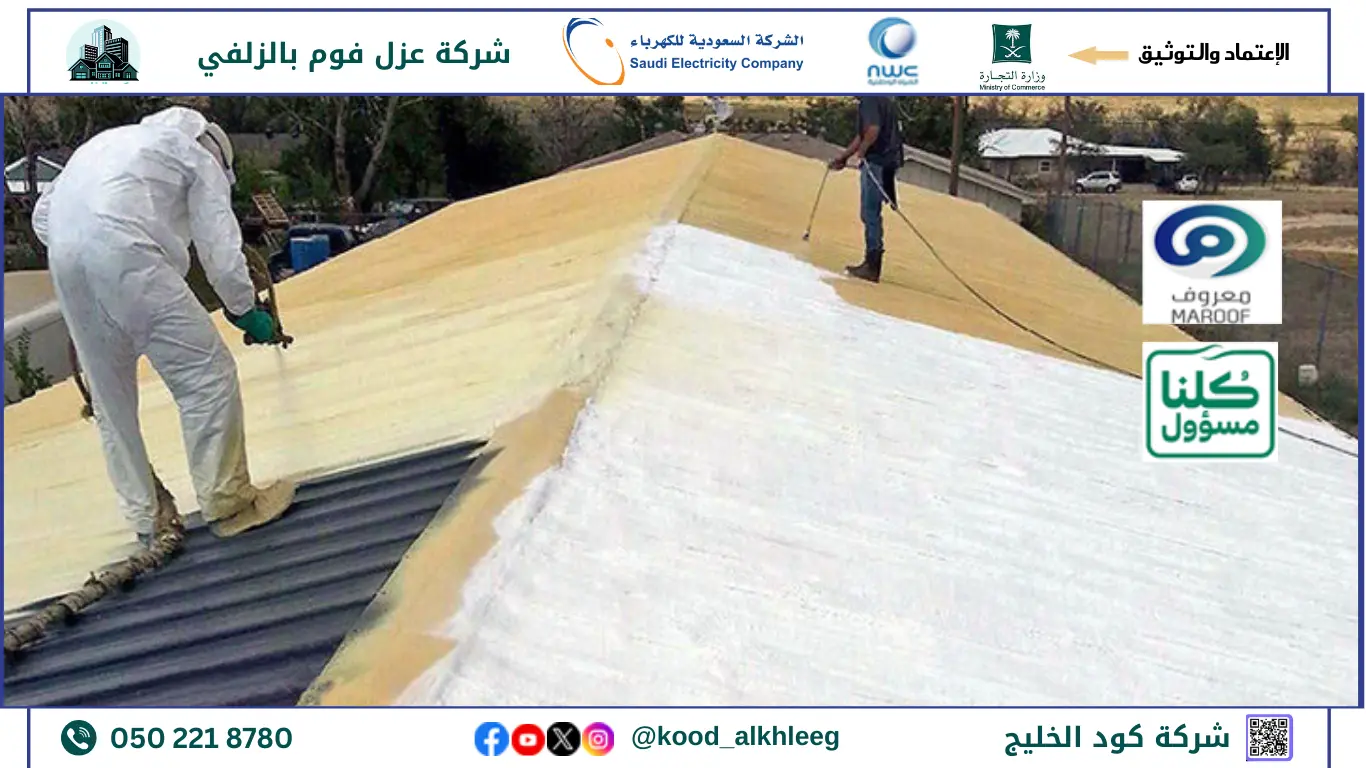 ارخص شركة عزل فوم بالزلفي
