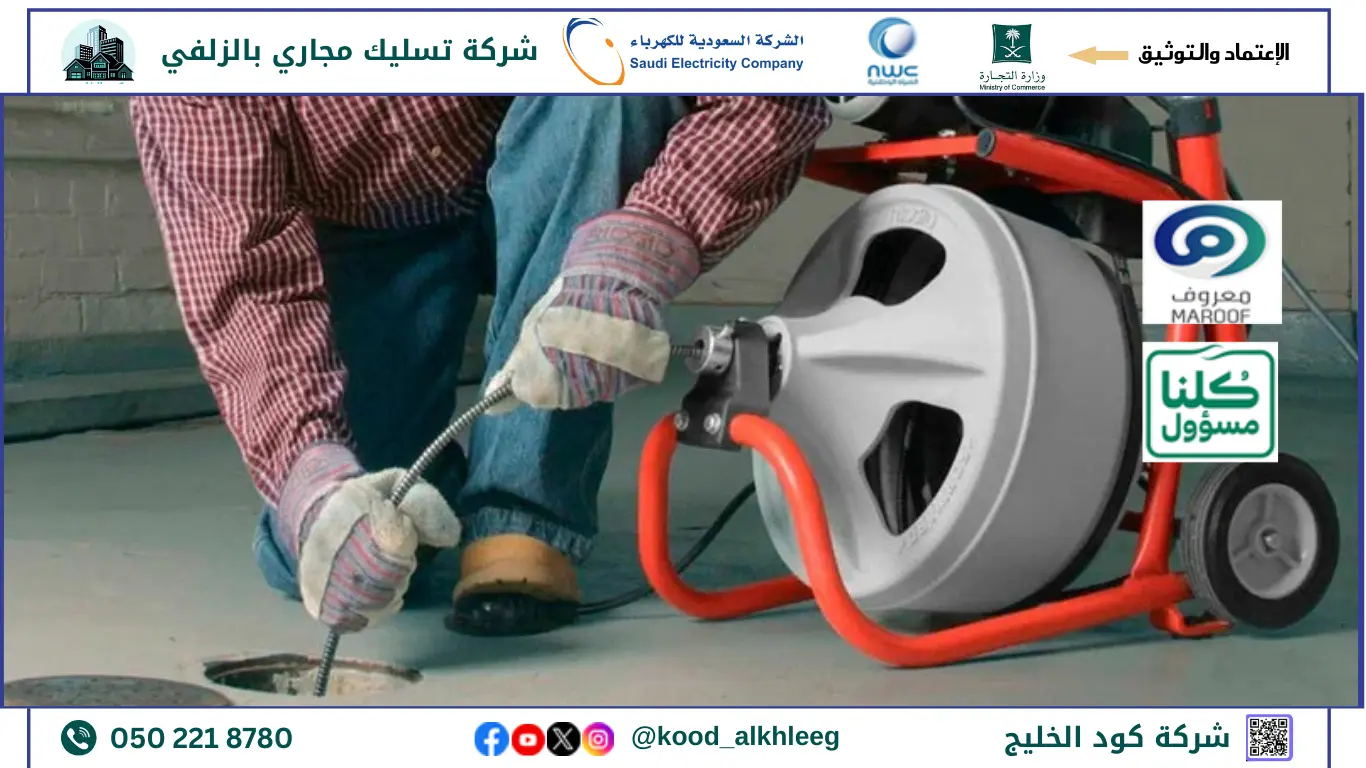 افضل شركة تسليك مجاري بالزلفي