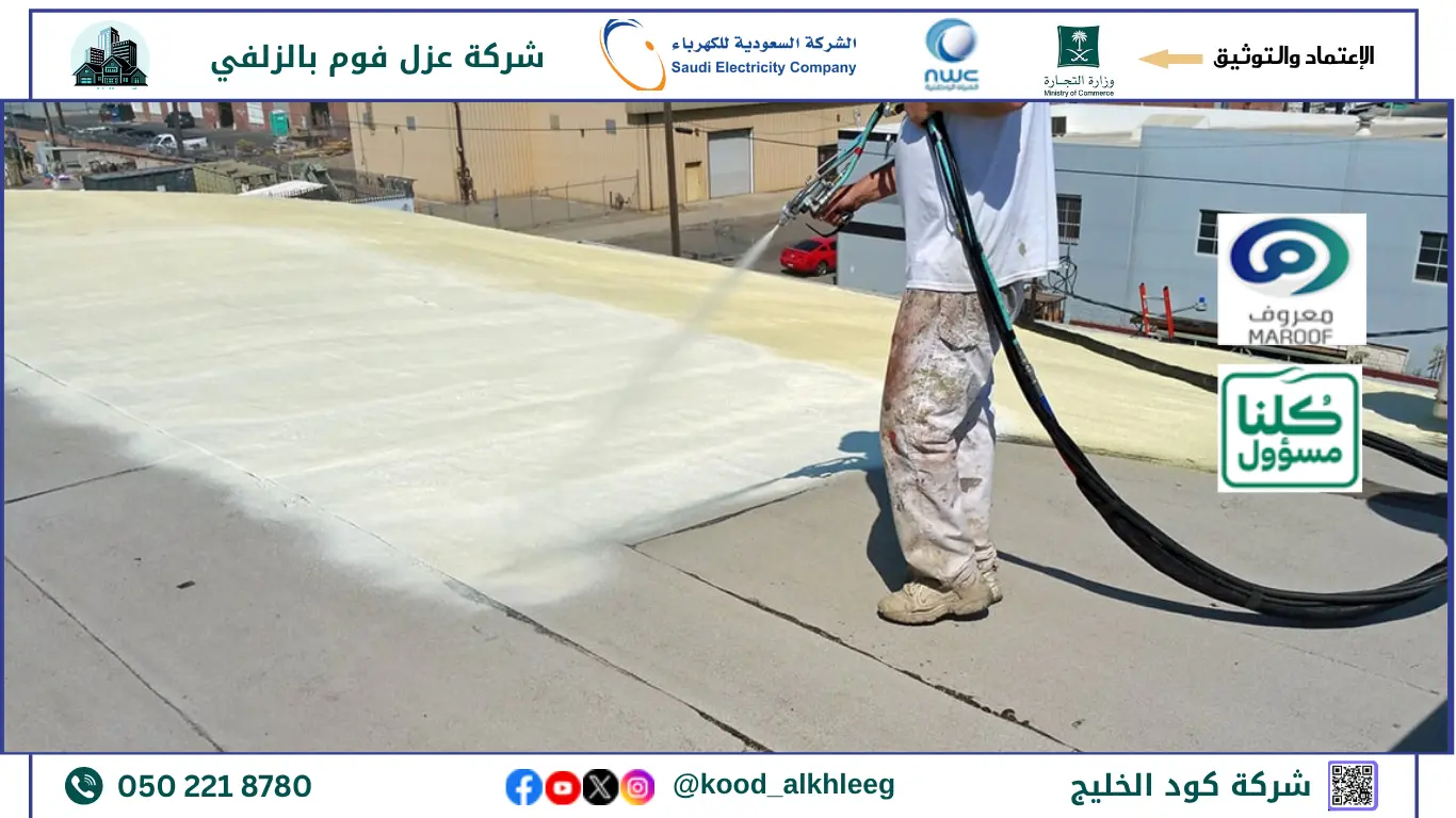 ارخص شركة عزل فوم بالزلفي