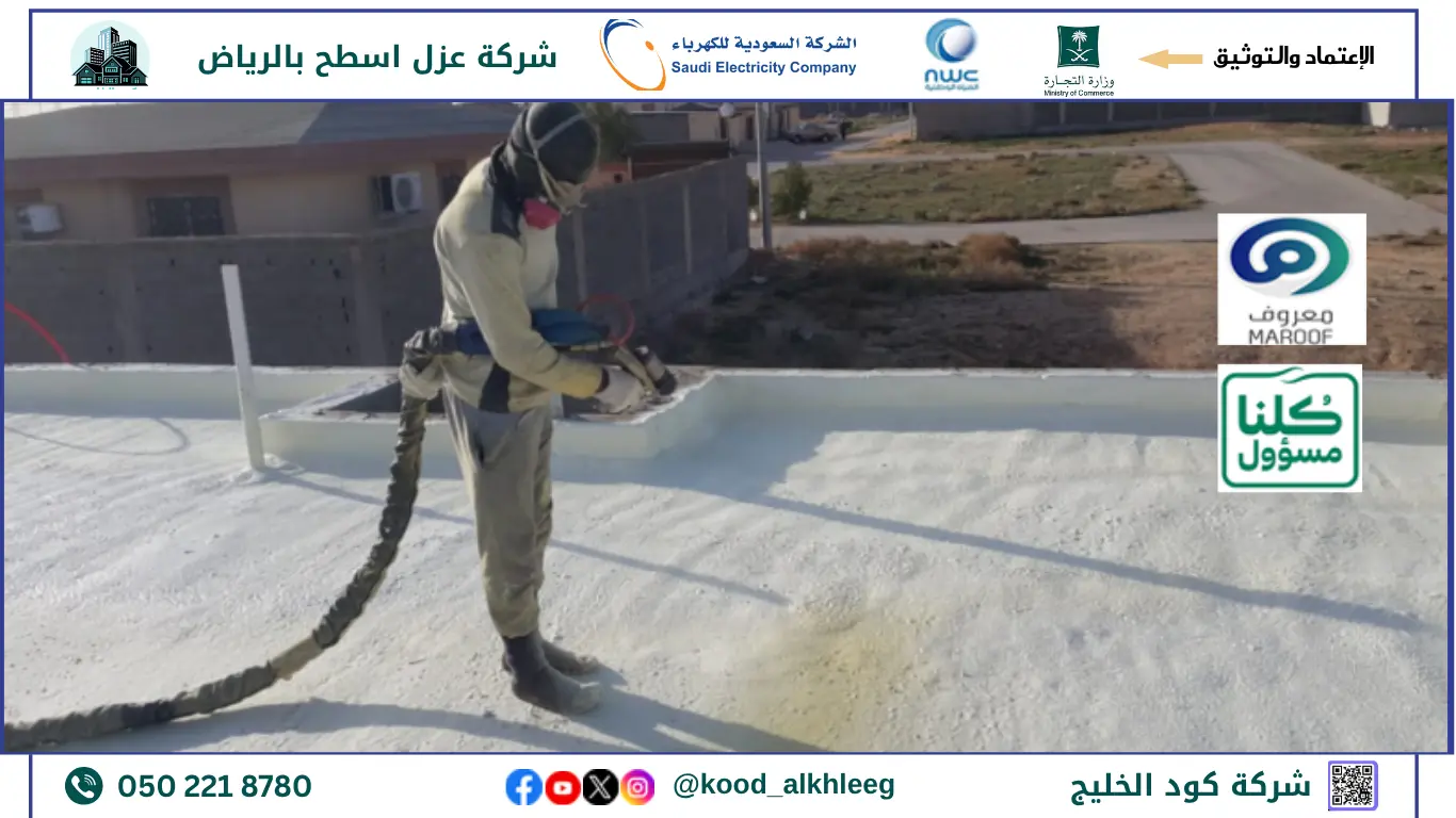 ارخص شركة عزل اسطح بالرياض